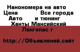 Нанономера на авто › Цена ­ 1 290 - Все города Авто » GT и тюнинг   . Ханты-Мансийский,Лангепас г.